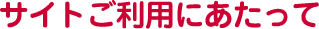 サイトご利用にあたって